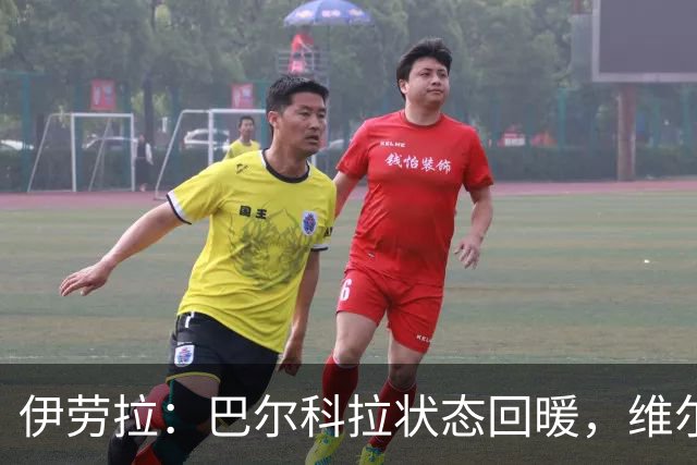伊劳拉：巴尔科拉状态回暖，维尔茨保持高水平表现