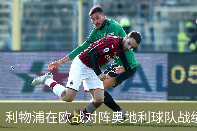 利物浦在欧战对阵奥地利球队战绩不俗,持续无平局