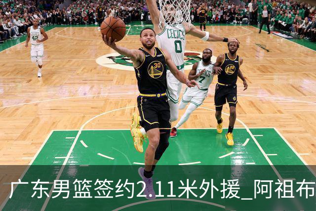 广东男篮签约2.11米外援 阿祖布克重返赛场