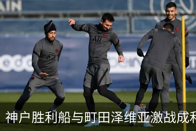 神户胜利船与町田泽维亚激战成和，杜克错失绝佳机会