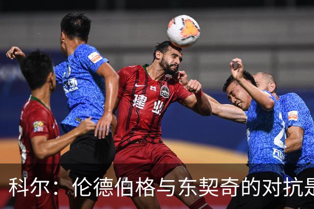 科尔：伦德伯格与东契奇的对抗是他宝贵的成长经历