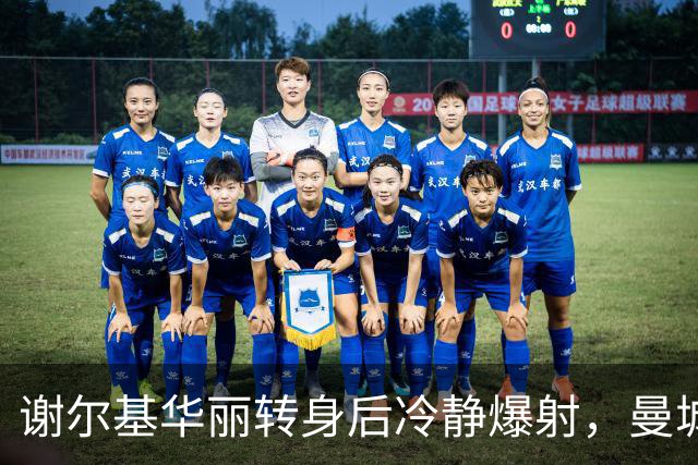谢尔基华丽转身后冷静爆射,曼城以3-1领先