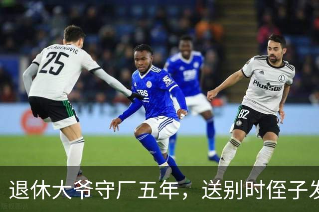 退休大爷守厂五年，送别时侄子发短信心酸泪流