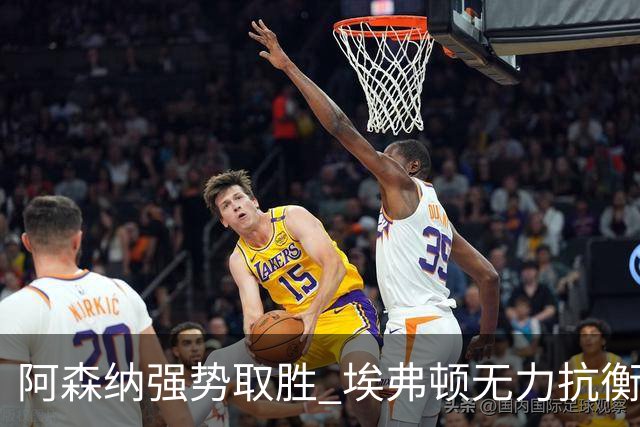 阿森纳强势取胜 埃弗顿无力抗衡
