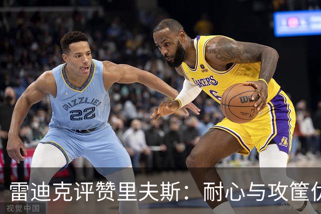 雷迪克评赞里夫斯：耐心与攻筐优先提升进攻组织力