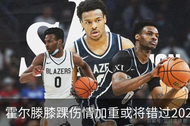 霍尔滕膝踝伤情加重或将错过2026年剩余赛季