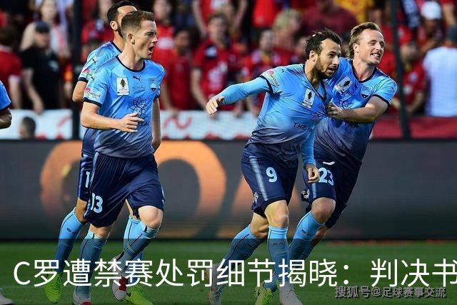 C罗遭禁赛处罚细节揭晓:判决书长达28页