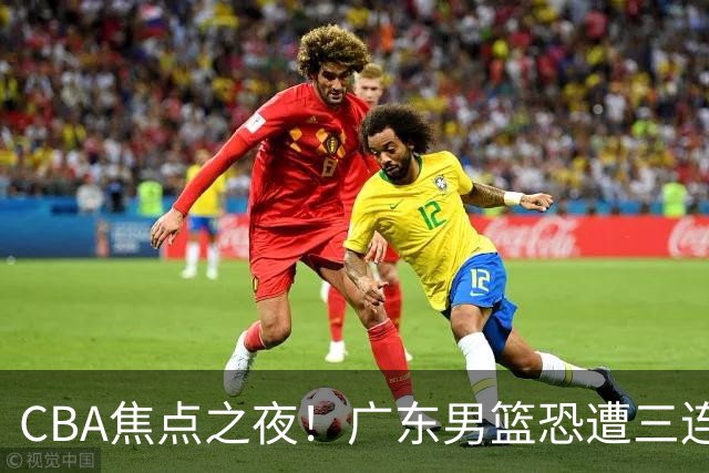 CBA焦点之夜！广东男篮恐遭三连败，上海与北京争取连胜